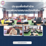 ประชุมเพื่อจัดทำ ร่างแผนพัฒนาเทศบาลเมืองสัตหีบ และประชุมพิจา
